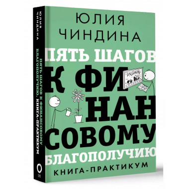 Пять шагов к финансовому благополучию. Книга-практикум.
