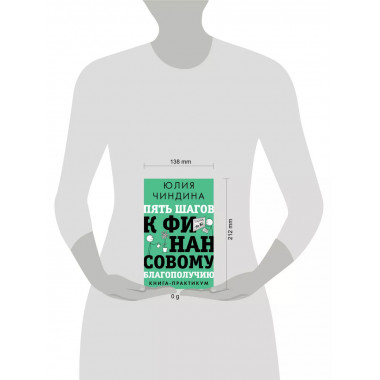 Пять шагов к финансовому благополучию. Книга-практикум.
