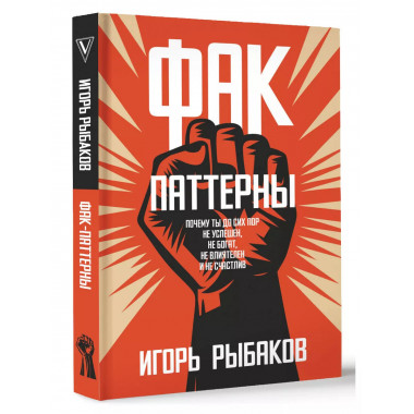 Фак-паттерны. Почему ты до сих пор не успешен, не богат, не