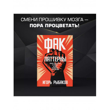 Фак-паттерны. Почему ты до сих пор не успешен, не богат, не