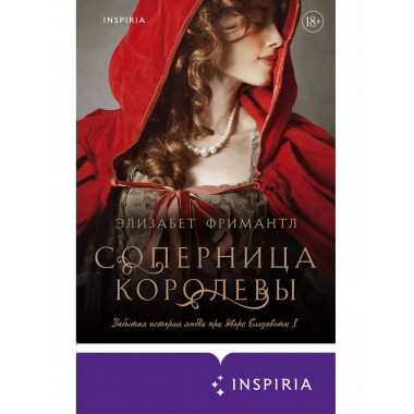 Соперница королевы.