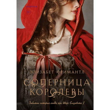 Соперница королевы.