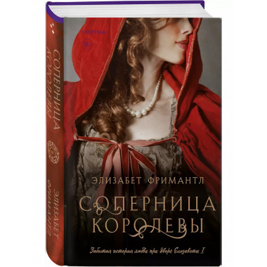 Соперница королевы.