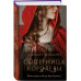 Соперница королевы.