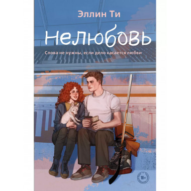 Нелюбовь.