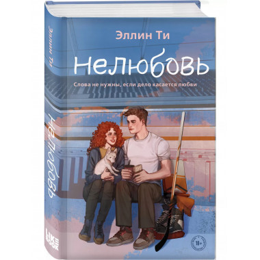Нелюбовь.