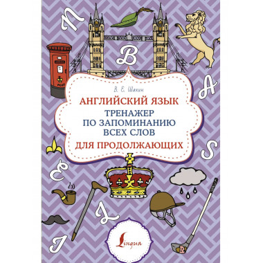 Английский язык. Тренажер по запоминанию всех слов для продо