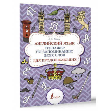 Английский язык. Тренажер по запоминанию всех слов для продо