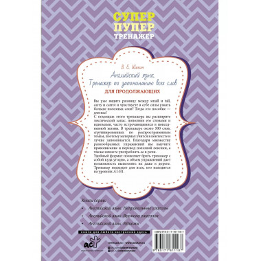 Английский язык. Тренажер по запоминанию всех слов для продо