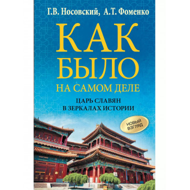 Как было на самом деле. Царь Славян в зеркалах истории.