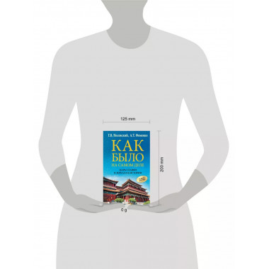 Как было на самом деле. Царь Славян в зеркалах истории.