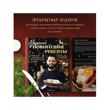 Уютные новогодние рецепты. Любимые праздничные блюда для сам