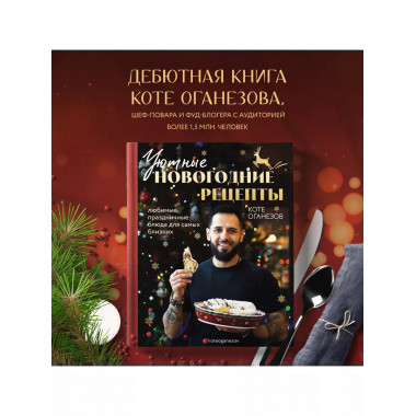 Уютные новогодние рецепты. Любимые праздничные блюда для сам