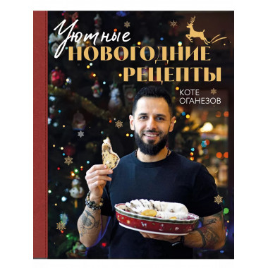 Уютные новогодние рецепты. Любимые праздничные блюда для сам