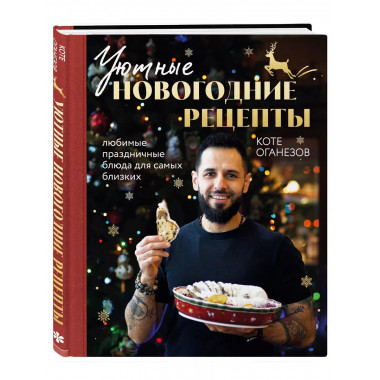 Уютные новогодние рецепты. Любимые праздничные блюда для сам