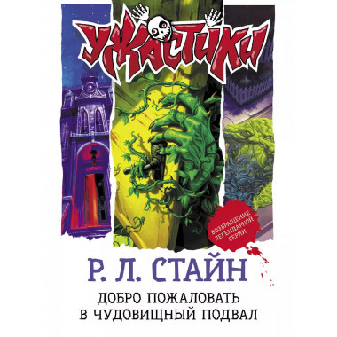 Добро пожаловать в чудовищный подвал.