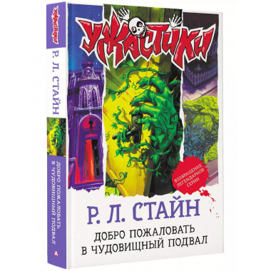 Добро пожаловать в чудовищный подвал.