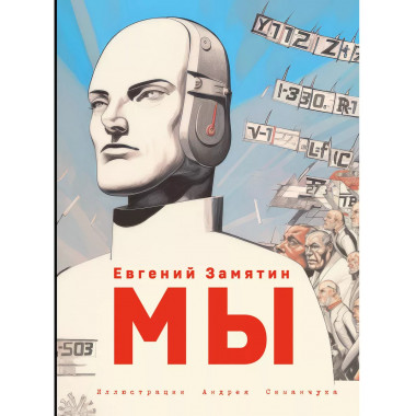 Мы (ил. А. Симанчука).