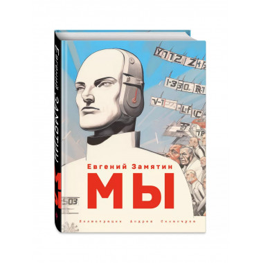Мы (ил. А. Симанчука).