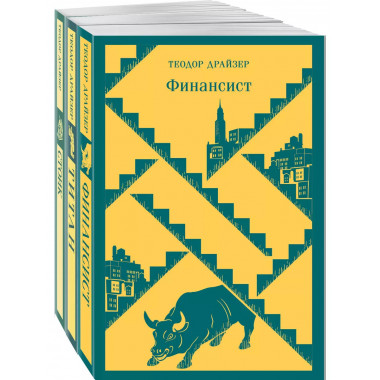Финансист. Титан. Стоик. Трилогия желания в одном томе (ко