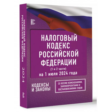 Налоговый кодекс Российской Федерации на 1 июля 2024 года