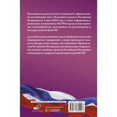 Налоговый кодекс Российской Федерации на 1 июля 2024 года