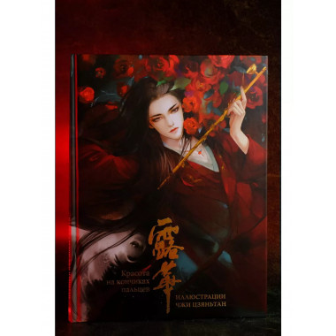 Красота на кончиках пальцев. Иллюстрации Чжи Цзяньтан.