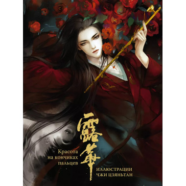 Красота на кончиках пальцев. Иллюстрации Чжи Цзяньтан.