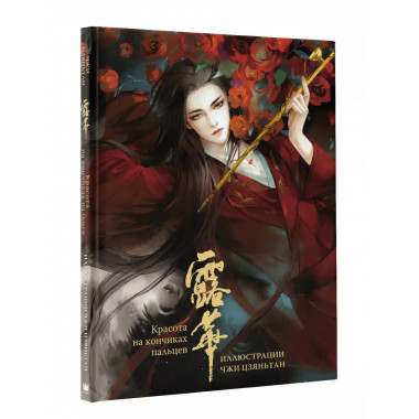 Красота на кончиках пальцев. Иллюстрации Чжи Цзяньтан.