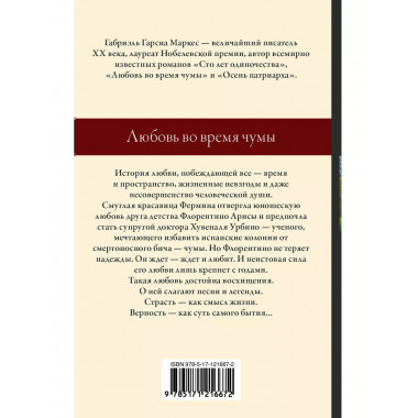 Любовь во время чумы.