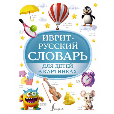 Иврит-русский словарь для детей в картинках.