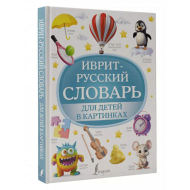Иврит-русский словарь для детей в картинках.