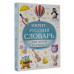 Иврит-русский словарь для детей в картинках.
