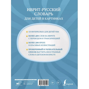 Иврит-русский словарь для детей в картинках.