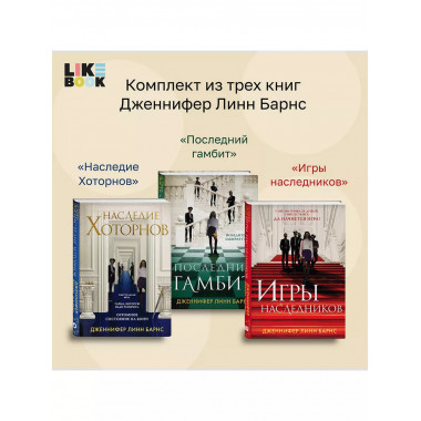 Комплект из 3-х книг: Игры наследников (#1) + Наследие Хотор