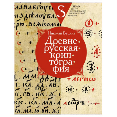 Древнерусская криптография.