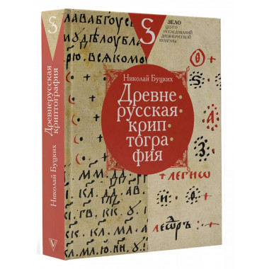 Древнерусская криптография.