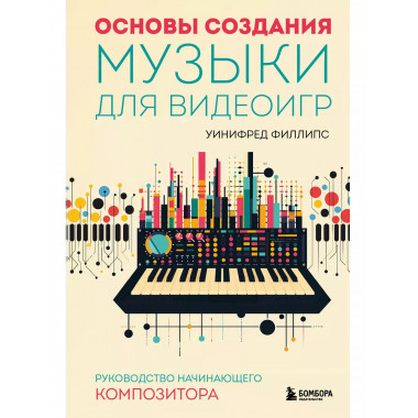 Основы создания музыки для видеоигр. Руководство начинающего