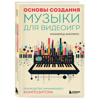 Основы создания музыки для видеоигр. Руководство начинающего