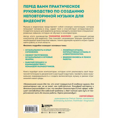 Основы создания музыки для видеоигр. Руководство начинающего