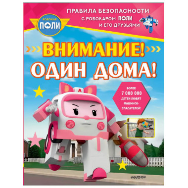 Внимание! Один дома!.