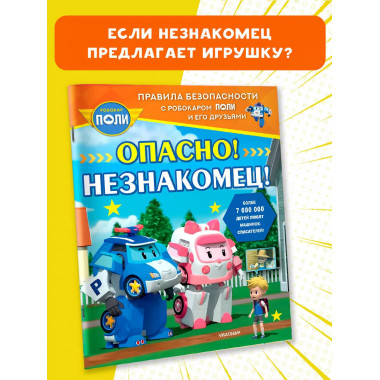 Опасно! Незнакомец!.