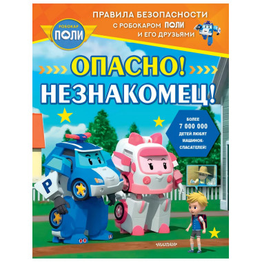 Опасно! Незнакомец!.