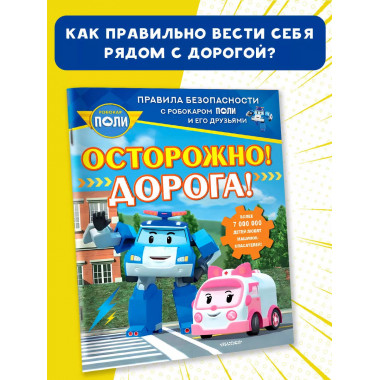 Осторожно! Дорога!.