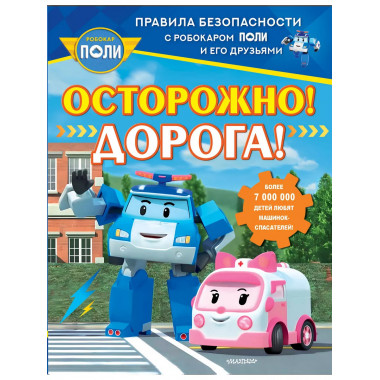 Осторожно! Дорога!.