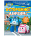 Осторожно! Дорога!.