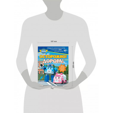 Осторожно! Дорога!.