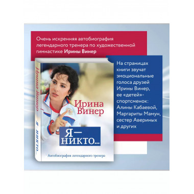 Я - никто. Автобиография легендарного тренера.