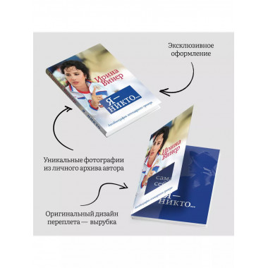 Я - никто. Автобиография легендарного тренера.
