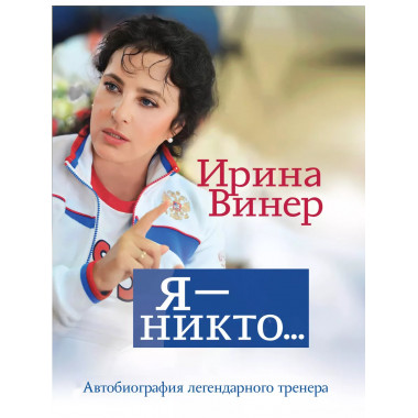 Я - никто. Автобиография легендарного тренера.